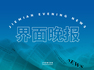 界面晚报 | 界面智库发布《中国低空经济产业链研究报告》；俄乌直接谈判时隔3年重启