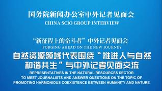 國新辦舉行“推進人與自然和諧共生”中外記者見面會