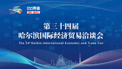 聚焦第三十四屆哈爾濱國際經(jīng)濟貿(mào)易洽談會