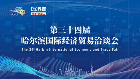 聚焦第三十四屆哈爾濱國際經(jīng)濟(jì)貿(mào)易洽談會(huì)