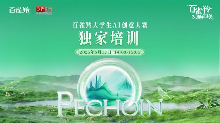 九游-百雀羚大学生AI创意大赛：云端聚智解码美妆生态革新