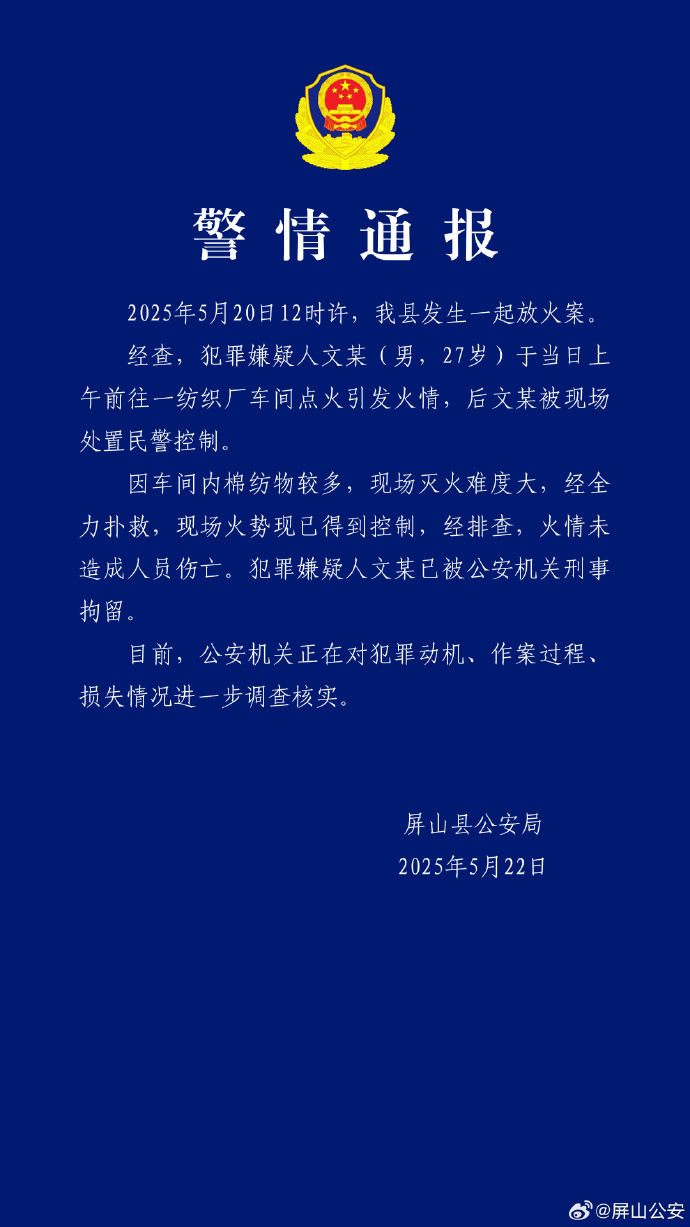 四川屏山警方：一男子在纺织厂车间放火被刑拘