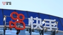 快手被曝強制員工每天刷一小時短視頻，日活4億仍要員工“帶薪刷”？