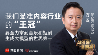 昆仑万维CEO方汉：我们瞄准内容行业的“王冠”，要全力拿到音乐和短剧生成大模型的世界第一｜AI创客请回答