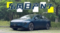 東風(fēng)日產(chǎn)N7：11.99萬(wàn)起，續(xù)航超600km