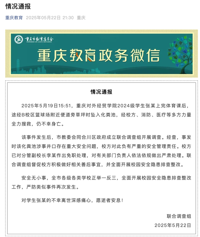 大学生体育课后坠入化粪池遇难，官方通报：校方负有严重的安全管理责任，分管副校长免职|界面新闻 · 快讯