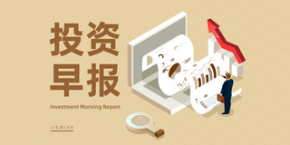 5月26日投资早报|金融监管总局拟出台重磅新规，北方长龙筹划购买河南众晟控股权股票停牌，今日一只新股申购