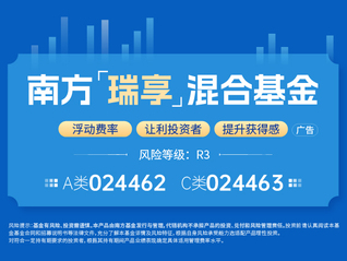 開啟新范式聚焦投資者體驗，南方瑞享混合5月27日起正式發(fā)售