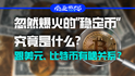 忽然爆火的“穩(wěn)定幣”究竟是什么？跟美元、比特幣有啥關(guān)系？｜商業(yè)微史記
