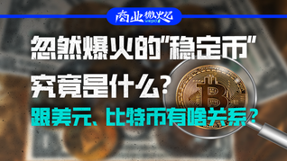 忽然爆火的“穩(wěn)定幣”究竟是什么？跟美元、比特幣有啥關(guān)系？｜商業(yè)微史記
