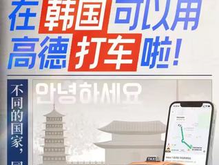 高德地圖韓國上線打車功能，覆蓋首爾、釜山、仁川等城市