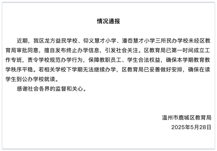 温州鹿城三所民办学校擅自发布终止办学信息，教育局通报