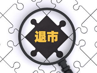 *ST吉藥今日正式退市，曾計劃“蛇吞象”收購修正藥業