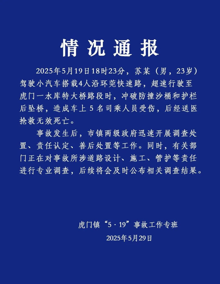 广东虎门通报小车坠桥5人死亡：有关部门正就道路设计等进行专业调查|界面新闻 · 快讯