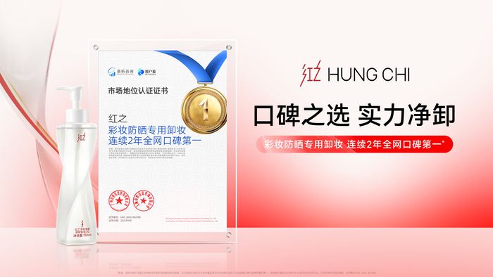 7、红之获“彩妆防晒专用卸妆连续2年全网口碑第一”市场地位认证.png