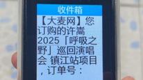 爺爺老年機(jī)號(hào)搶到演唱會(huì)票，大麥網(wǎng)稱沒有優(yōu)待新號(hào)，“所有賬號(hào)都是一樣的”