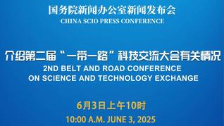 国新办举行第二届“一带一路”科技交流大会有关情况新闻发布会