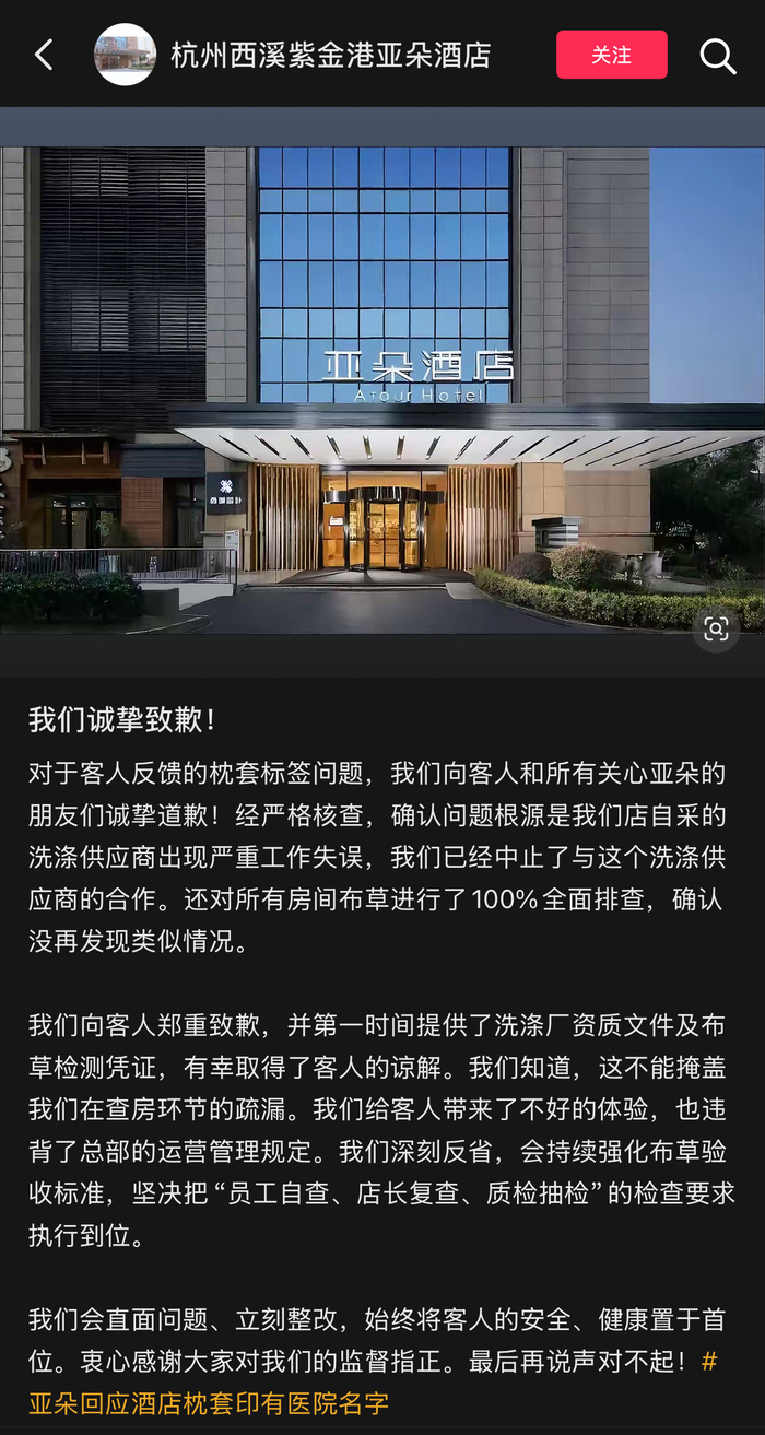 亚朵酒店被曝出现医院枕套，涉事酒店致歉：已中止与供应商合作