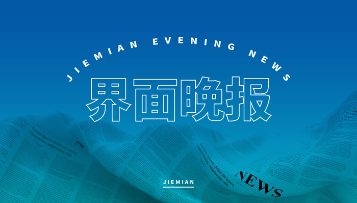 界面晚报 | 重庆广东等地家电“国补”暂停；马斯克暗示愿与特朗普和解