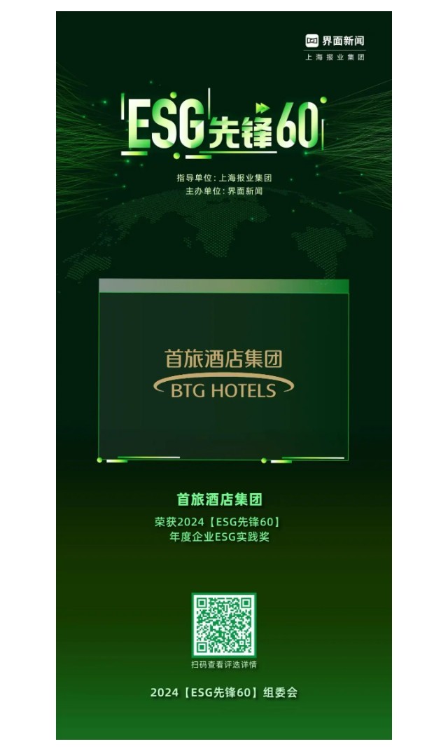 首旅酒店集团发布2024年度ESG报告，探索行业可持续未来