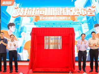 货运行业首个“司机健康中心”成立，货拉拉和深圳职防院联合运营