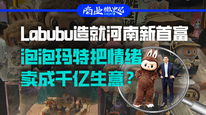 Labubu造就河南新首富，泡泡玛特把情绪卖成千亿生意？｜商业微史记