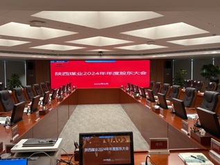 直击陕西煤业股东大会：煤炭供需形势、煤电一体化、分红政策成关注热点
