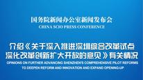 国新办举行《关于深入推进深圳综合改革试点深化改革创新扩大开放的意见》有关情况新闻发布会