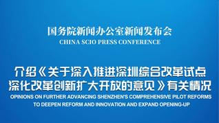 国新办举行《关于深入推进深圳综合改革试点深化改革创新扩大开放的意见》有关情况新闻发布会