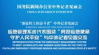 国新办举行“勇担应急使命 守护人民平安”中外记者见面会