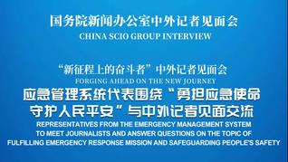 国新办举行“勇担应急使命 守护人民平安”中外记者见面会