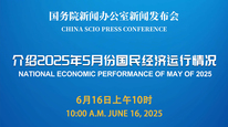 国新办举行新闻发布会 介绍2025年5月份国民经济运行情况