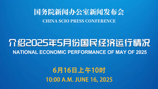 国新办举行新闻发布会 介绍2025年5月份国民经济运行情况