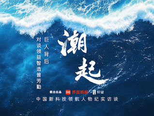 《潮起》对话领益智造曾芳勤：巨人背后