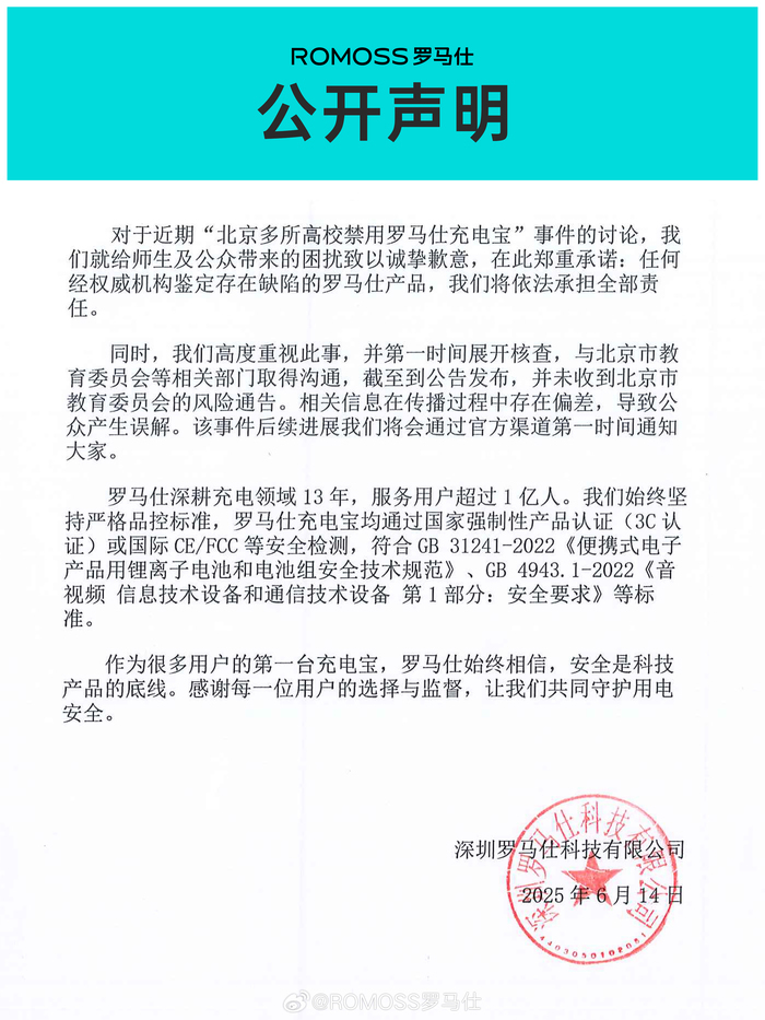 罗马仕就“高校禁用充电宝”事件致歉：如鉴定存在缺陷将依法承担全部责任