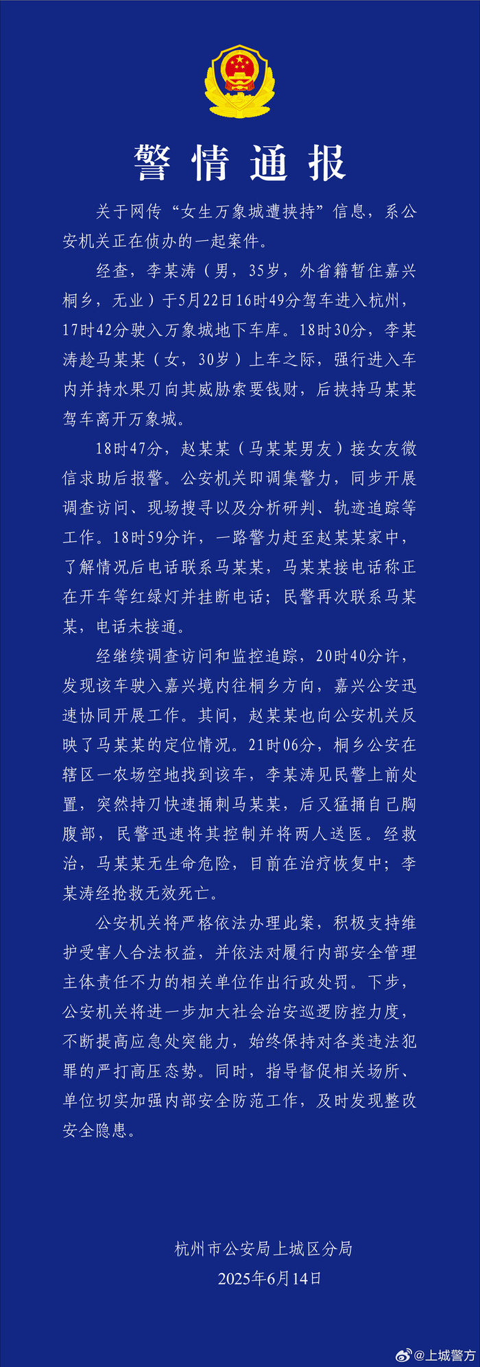网传“女生万象城遭挟持”，杭州上城警方通报