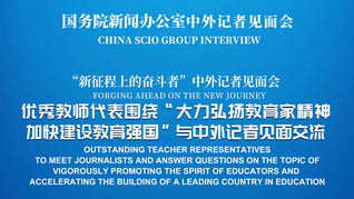 国新办举行“大力弘扬教育家精神 加快建设教育强国”中外记者见面会