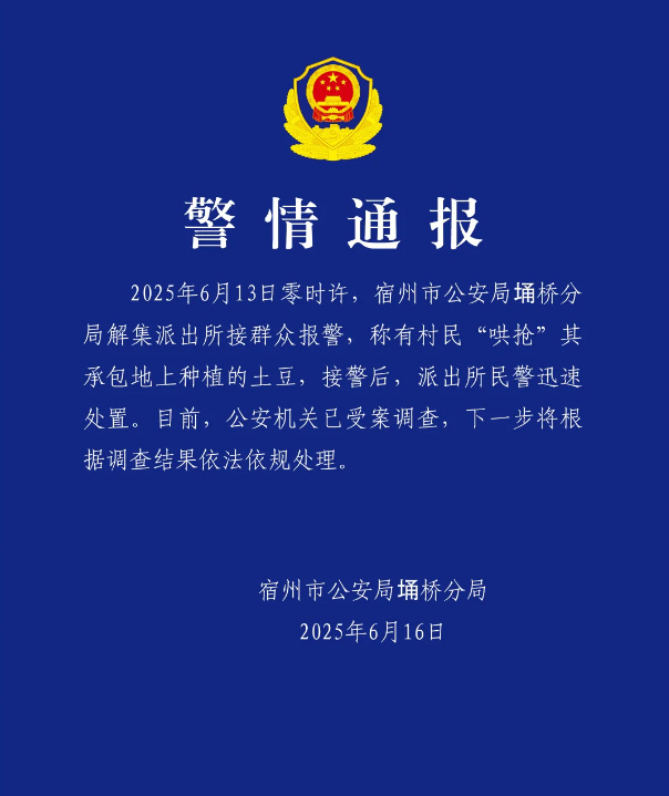 安徽宿州警方通报村民“哄抢”土豆：受案调查|界面新闻 · 快讯