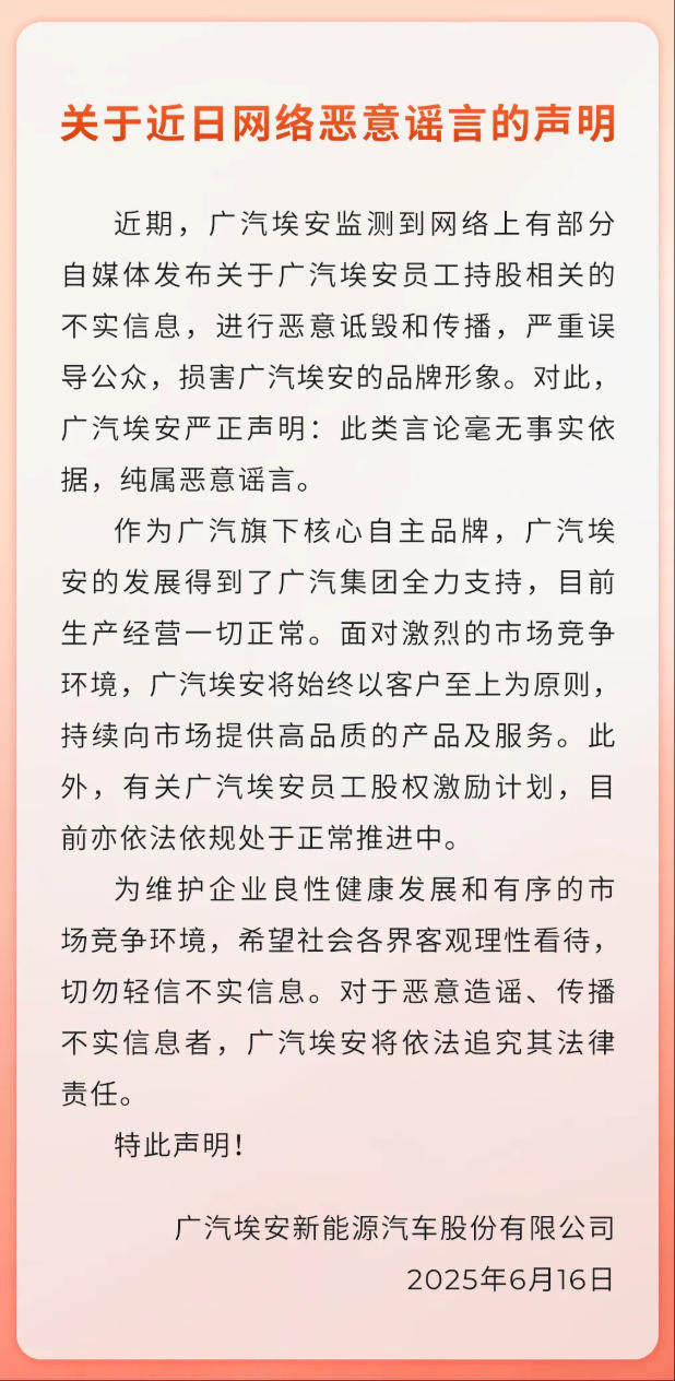 广汽埃安回应员工持股爆雷传闻：纯属恶意谣言，股权激励计划处于正常推进中