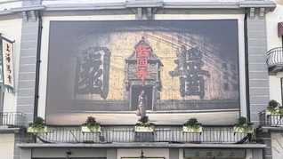 跟著《醬園弄》打卡電影城市：主創(chuàng)空降、巴士觀光、票根優(yōu)惠