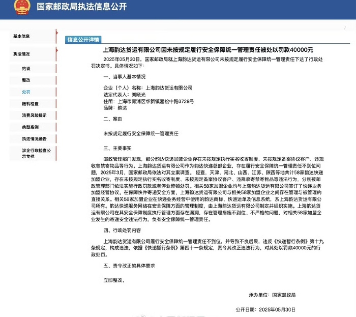 韵达空包诈骗案公布结果：58家加盟网点被罚款或停业整顿，总部被罚款4万