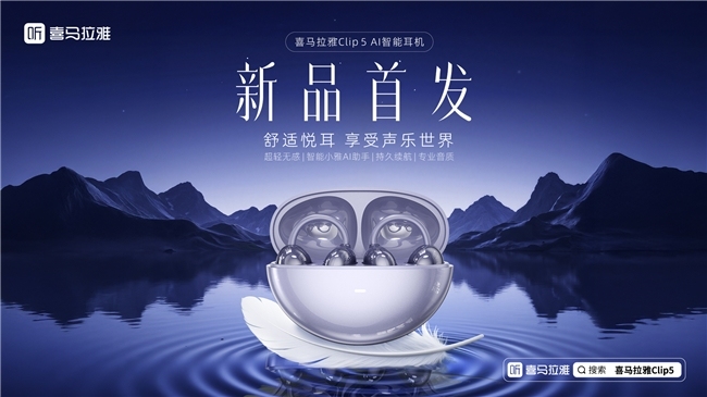 喜马拉雅Clip5耳夹耳机新品首发，169元畅享智能AI+海量内容