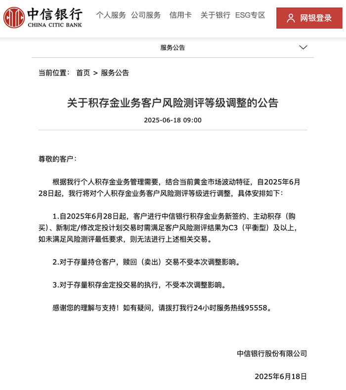 中信银行：6月28日起调整积存金业务客户风险测评等级|界面新闻 · 快讯