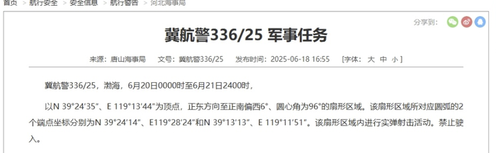 航行警告：渤海部分海域进行实弹射击活动，禁止驶入|界面新闻 · 快讯