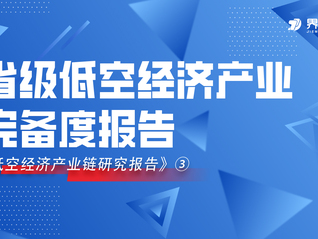 從三極引領到全域共生，界面智庫發布省級低空經濟產業完備度報告