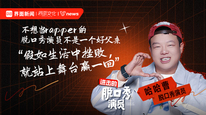 不想当rapper的脱口秀演员不是一个好父亲，哈哈曹：假如生活中挫败，就站上舞台赢一回｜进击的脱口秀演员