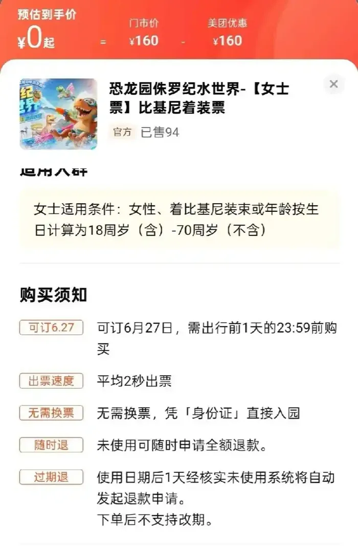 常州侏罗纪水世界“女士穿比基尼免票”引质疑，工作人员：已下架