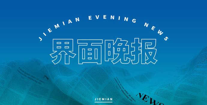 界面晚报 | 以旧换新“国补”将继续在7月、10月下发；国家药监局将出台新措施支持高端医疗器械创新发展