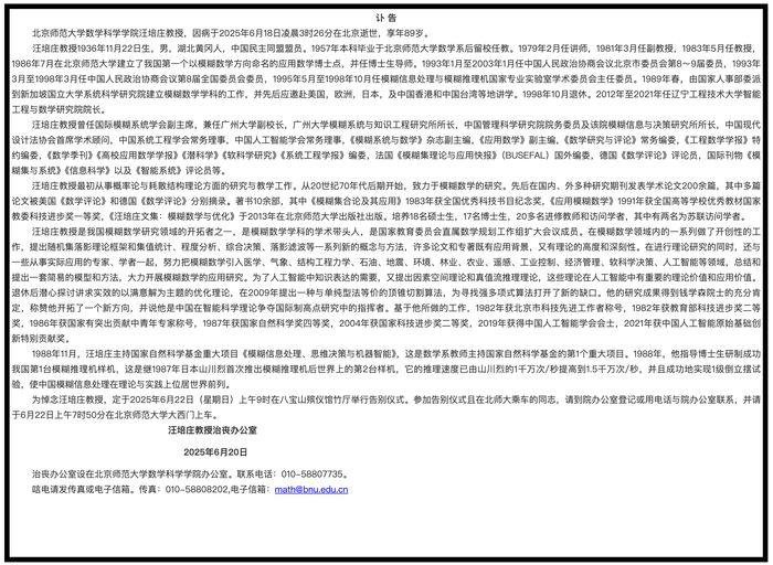  :八字分析-我国模糊数学研究领域开拓者之一、北师大教授汪培庄逝世