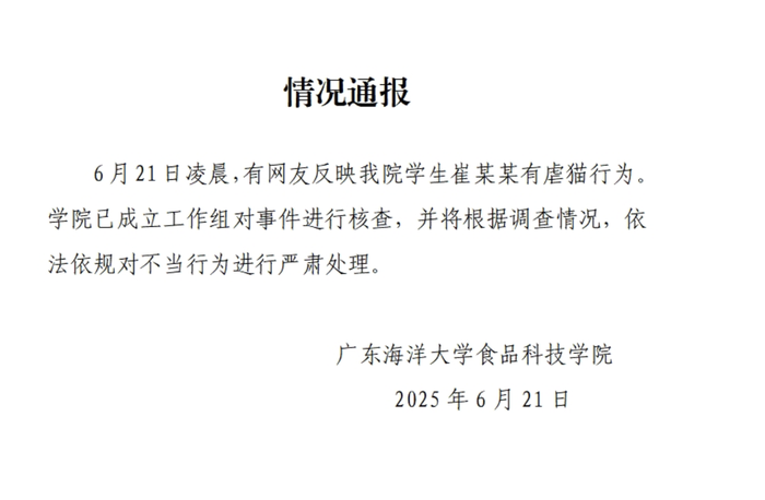 广东海洋大学：网友反映学生有虐猫行为，已成立工作组核查|界面新闻 · 快讯